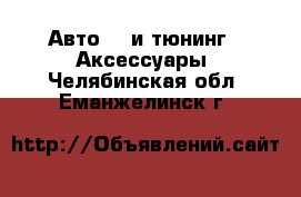 Авто GT и тюнинг - Аксессуары. Челябинская обл.,Еманжелинск г.